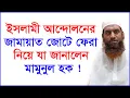 Lagu ইসলামী আন্দোলনের জামায়াত জোটে ফেরা নিয়ে যা জানালেন মামুনুল হক ! @Changetvpress