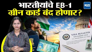 US Visa Bulletin:  अमेरिकन EB 1 ग्रीन कार्ड भारतीयांसाठी Unavailable होण्याच्या मार्गावर, कारण काय?