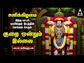 Download Lagu Saturday Lord Perumal Bhakthi Padalgal | Best Perumal Songs | Kurai Ondrum Illai | LYRIC VIDEO