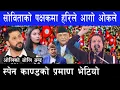 Download Lagu स्पेन काण्डको प्रमाण छताछुल्ल भएपछि प्रधानमन्त्रीको सातो गयो || सोबिताको चौतर्फी प्रसंशा||Spen Kanda