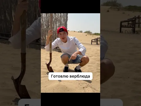 ГОТОВЛЮ В ПУСТЫНЕ В ДУБАЕ🔥