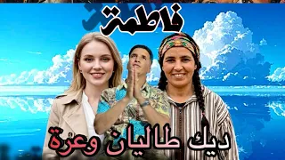                  فاطمة ديك طاليان وعرة                     دندنها