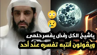 ياشيخ كل المفسرين رفضوا يفسرون الحلم ويقولون لأ تفسره عند أحد شاهد ابو إلياس فسر الحلم بشرط  ياشيخ كل المفسرين رفضوا يفسرون الحلم ويقولون لأ تفسره عند أحد شاهد ابو إلياس فسر الحلم بشرط