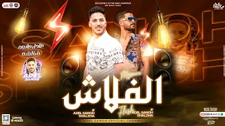 مزمار الفلاش        توزيع جديد   دولا مصر عادل صانوه   طارق شئلشه   شعبي هيكسر السماعات دندنها