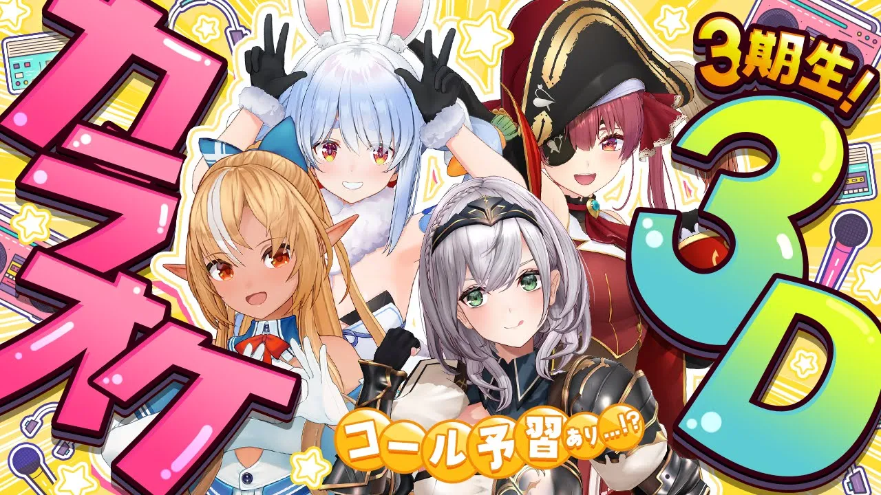 【3D】3期生カラオケ配信！！ライブに向けてコール予習も...？！こりゃ必見太郎ッッ！【白銀ノエル/ホロライブ】