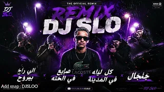 الي راح بيروح   صايع في الحته   كل ليله في المدينة   جنجال   ركلسه         دندنها