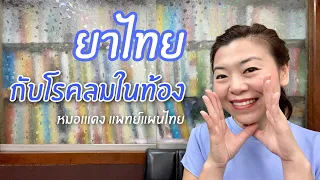  ทำไมยาแผนไทยถึงช่วยปรับสมดุลระบบย่อยอาหารได้โดยไม่ต้องพึ่งยาลดกรด 