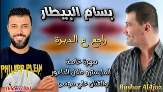 بسام البيطار   راجع عالديرة  سهرة خاصة مع طلال الداعور                                      دندنها