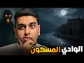 Download Lagu الوادي المسكون - قصة عمر 