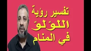 تفسير رؤية حلم اللؤلؤ في المنام   اسماعيل الجعبيري دندنها