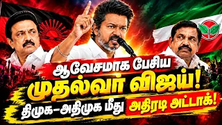 🔥 கோபத்தின் உச்சத்தில் விஜய்! 🔥💥 திமுக–அதிமுக மீது சரவெடி அட்டாக் | TVKVIJAY | CM JOSEPH VIJAY
