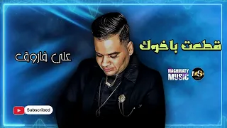 قطعت باخوك   علي فاروق   مساء الخير ايه اخبارك واحشنى كتير قطعت بأخوك طب اسأل ابوك   اغاني عن الاخ دندنها