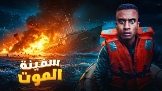 بدأت كأجمل رحلة في حياتهم وانتهت كأبشع ذكرى في التاريخ غرق السفينة لوسيتينيا 