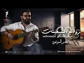 يا مصبر الموعود - محمد جناحي  ( روائع التسعينات ) | Mawood cover by Mohamed Janahi