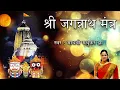 Download Lagu नीलाचल निवासाय- श्री जगन्नाथ मंत्र l Sri Jagannath Mantra l Madhvi Madhukar Jha