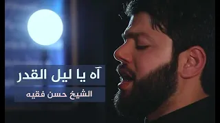 اه يا ليل القدر   الشيخ حسن فقيه والرادود محمود سعد   شهادة أمير المؤمينين عليه السلام ٢٠٢١ دندنها