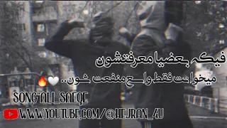 ریمیکس جدید فیکه بعضیامعرفتشون  میخوانت فقط واسع منفعت شون     علی صاعقه ترند جدید انستایی دندنها