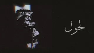 رابح صقر لحول جلسة 