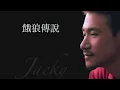 張學友 | 餓狼傳說 (高清音)