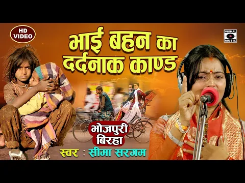 Download MP3 Bhojpuri Birha 2023 - रो पड़ी गायिका - Bhai Bahan Ka Dardnaak Kand - Seema Sargam Ka Dard Bhara Birha