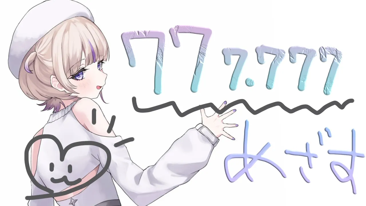 ７７７７７７を見届ける【轟はじめ/ReGLOSS】