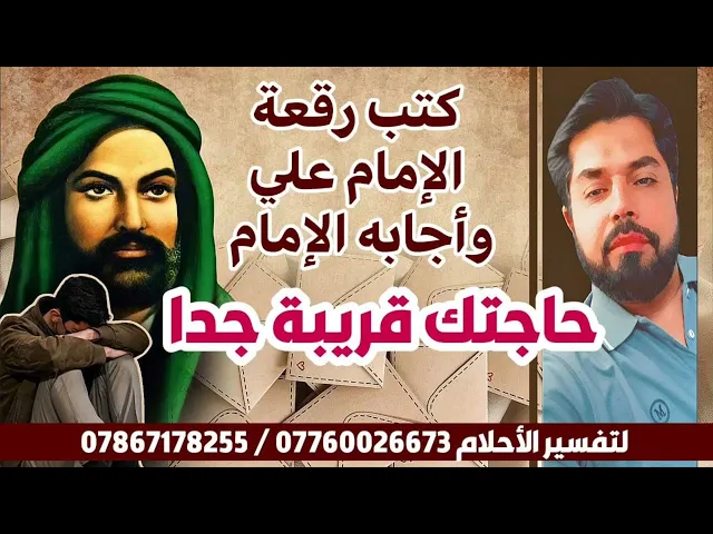⁣كتب رقعة الإمام علي وأجابه الإمام حاجتك قريبة جدا / رابط رقعة الإمام علي في صندوق الوصف