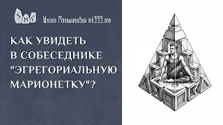 Как увидеть в собеседнике "эгрегориальную марионетку"?