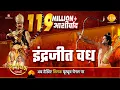 Download Lagu रामायण कथा - इंद्रजीत वध