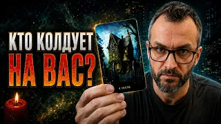 🔥Кто на тебя колдует!? 🌗 Таро Диагностика на негатив