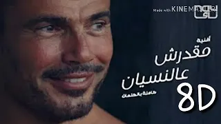                       عمرو دياب   مقدرش عالنسيان بتقنية دندنها