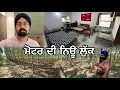 Download Lagu ਮੋਟਰ ਦੀ ਨਿਊ ਲੁੱਕ//ਪਾਪੂਲਰ ਵਿੱਚ ਕਰਤੀ ਵਾਹ ਵਹਾਈ//Mahal Preet Mahal