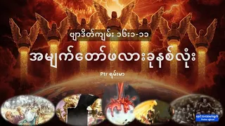အမျက်တော်ဖလားများ