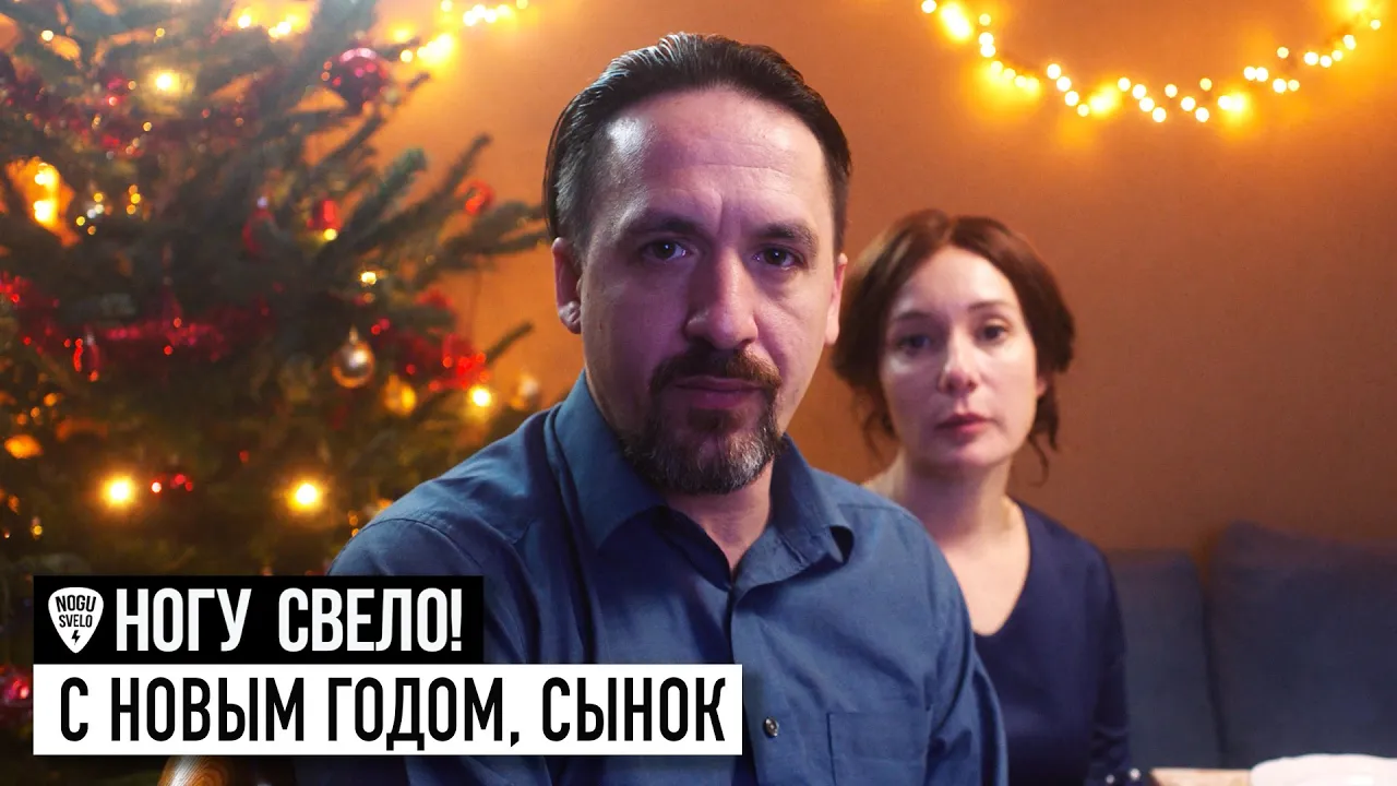 Ногу Свело! - С Новым годом, сынок! Ногу Свело! - С Новым годом, сынок!
