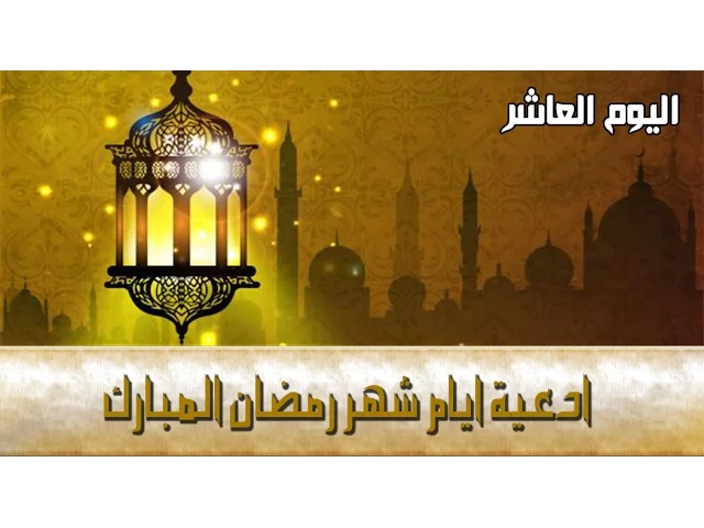 ⁣دعاء اليوم العاشر من شهر رمضان المبارك