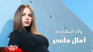 Welad El Naharda Amal Maher ولاد النهاردة امال ماهر 