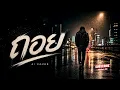 ถอย - Gliss [Cover Rock Ver.]