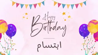 أغنية عيد ميلاد خاصة لاسم ابتسام احتفلوا بعيد ميلادهم بأجمل الألحان 