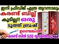 Elektriciteitsrekening niet hoger dan Rs. 500, alleen een tandenborstel is voldoende | Hoe u uw e...