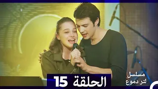 من مسلسل لتر من الدموع الحلقة 15 Arabic Dubbed  من مسلسل لتر من الدموع الحلقة 15 Arabic Dubbed