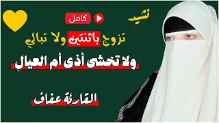 تزوج باثنتين ولا تبالي كامل بصوت القارئة عفاف Shorts 