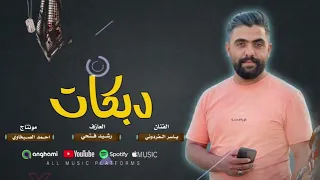 ناخذها بخشم البارودة   الفنان ياسر الفردوني    دبكات      دندنها