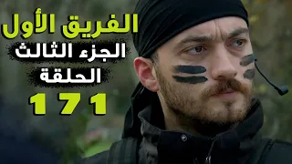 مسلسل الفريق الأول ـ الحلقة 171 مائة واحد وسبعون كاملة ـ الجزء الثالث Al Farik El Awal 3 HD 