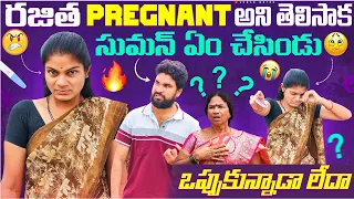 రజిత Pregnant అని తెలిసాక సుమన్ ఏం చేసిండు 😱😡 ఒప్పుకున్నాడా లేదా 🤔🥹 | Suman Prince | Ministar