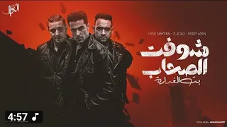 مهرجان ـ شوفت الصحاب بنت الغداره ـ ميسو ميسره حلقولو مودي امين توزيع حريقه البركان 2025 