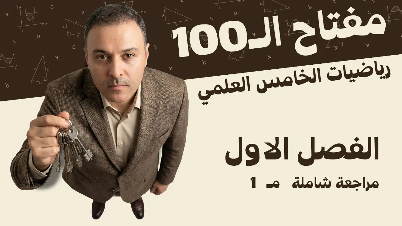 الخامس العلمي / الفصل الاول / 1/ شرح مفصل + مراجعة مركزة