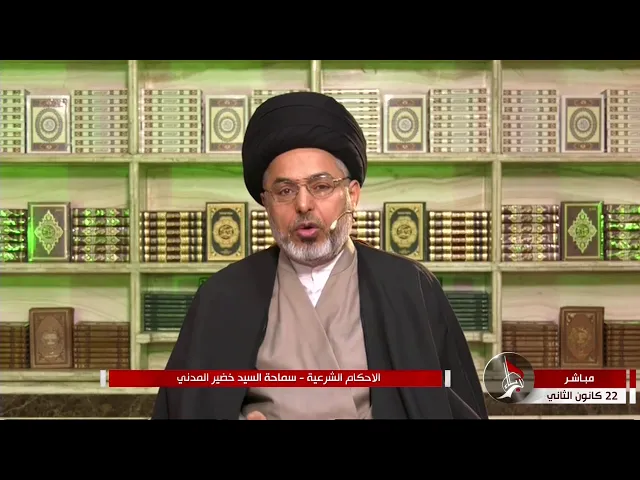 ⁣السيد خضير المدني _ الاحكام الشرعية ( كتاب النكاح / المهر ) 22 \ 1 \ 2021