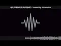 馮允謙《你是我的回憶殺》Covered by Timmy Tin