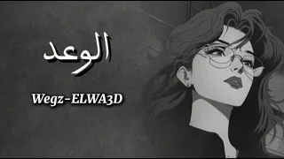             ويجز الوعد   بدون موسيقى دندنها