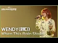WENDY(웬디) - When This Rain Stops [더 시즌즈-10CM의 쓰담쓰담] | KBS 250912 방송