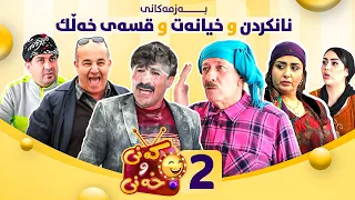 Kany U Xany Alqay 2 کەنی و خەنی ئەڵقەی دووەم 